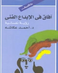 كتاب أفاق في الإبداع الفني - رؤية نفسية لـ 