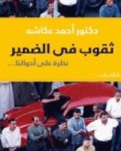 كتاب ثقوب في الضمير - نظرة على أحوالنا لـ 