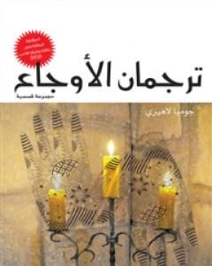 كتاب ترجمان الأوجاع لـ 