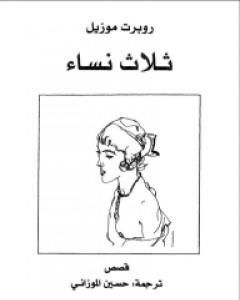 كتاب ثلاث نساء لـ روبرت موزيل