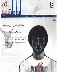 كتاب مختارات من ديوان شعر الأسيرة لـ 