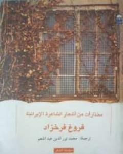 كتاب مختارات من أشعار الشاعرة الإيرانية لـ 