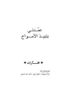 كتاب عمدني بنبيذ الأمواج لـ فروغ فرخزاد