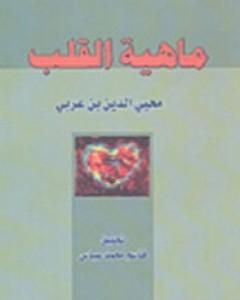 كتاب ماهية القلب لـ 