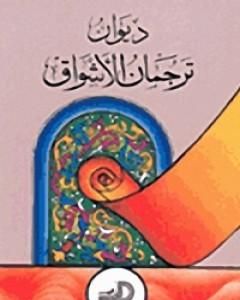 كتاب ترجمان الأشواق لـ 