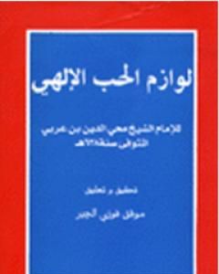 كتاب لوازم الحب الإلهي لـ 