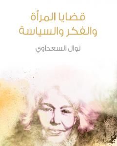 كتاب قضايا المرأة والفكر والسياسة لـ نوال السعداوي