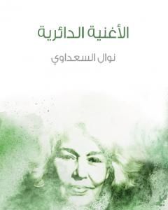 كتاب الأغنية الدائرية لـ نوال السعداوي