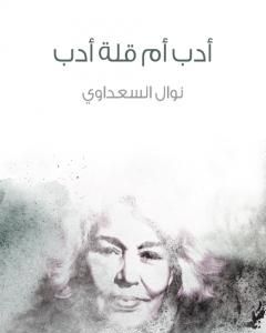 كتاب أدب أم قلة أدب لـ نوال السعداوي