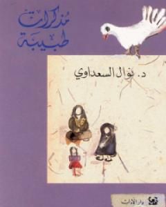 كتاب امرأة عند نقطة الصفر لـ نوال السعداوي