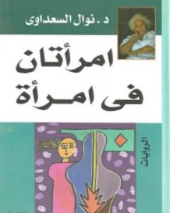 رواية امرأتان في امرأة لـ نوال السعداوي