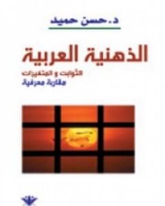 كتاب الذهنية العربية - الثوابت والمتغيرات لـ 