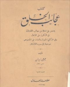 كتاب عجائب الخلق لـ جرجي زيدان