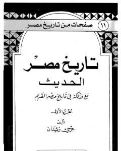 كتاب تاريخ مصر الحديث مع فذلكة في تاريخ مصر القديم- الجزء الأول لـ جرجي زيدان