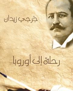 كتاب رحلة إلى أوروبا 1912 لـ 