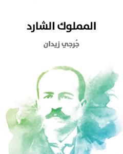 كتاب المملوك الشارد لـ جرجي زيدان