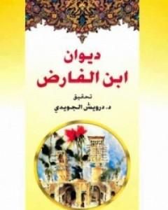 كتاب ديوان ابن الفارض لـ ابن الفارض