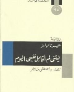 رواية ليتني لم أقابل نفسي اليوم لـ هيرتا موللر