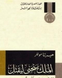 كتاب الملك ينحني ليقتل لـ 