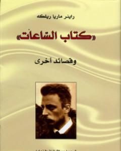 كتاب الساعات وقصائد أخرى لـ 