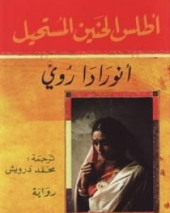 رواية أطلس الحنين المستحيل لـ أنورادا روي