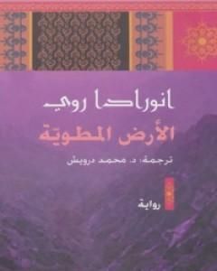 رواية الأرض المطوية لـ أنورادا روي