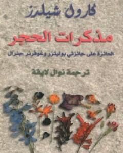 كتاب مذكرات الحجر لـ كارول شيلدز