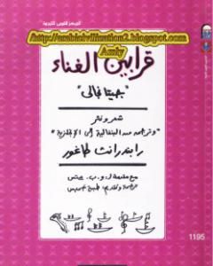 كتاب قرابين الغناء جيتا نجالي لـ طاغور