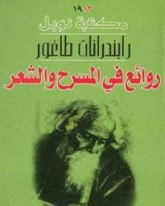 كتاب روائع في المسرح والشعر لـ طاغور