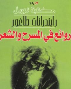 كتاب جنى الثمار لـ طاغور