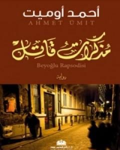 كتاب مذكرات قاتل لـ 