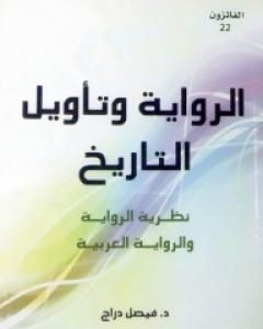 كتاب الرواية وتأويل التاريخ - نظرية الرواية والرواية العربية لـ 