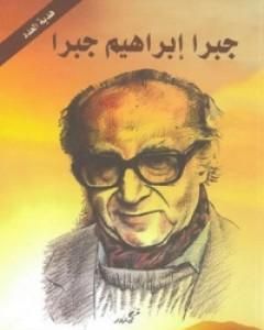 كتاب جبرا ابراهيم جبرا لـ فيصل دراج