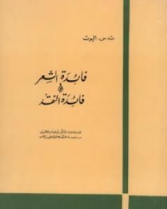 كتاب فائدة الشعر وفائدة النقد لـ ت.س. إليوت