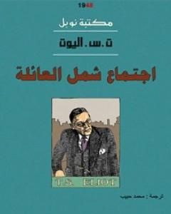 كتاب اجتماع شمل العائلة لـ ت.س. إليوت