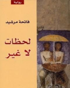 رواية الحق في الرحيل لـ فاتحة مرشيد