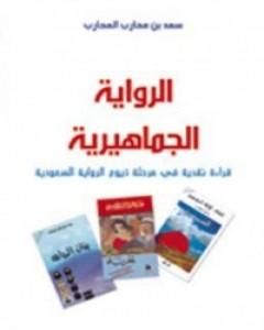 كتاب الرواية الجماهيرية لـ 