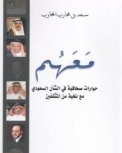 كتاب معهم - حوارات صحافية في الشأن السعودي مع نخبة من المثقفين لـ 