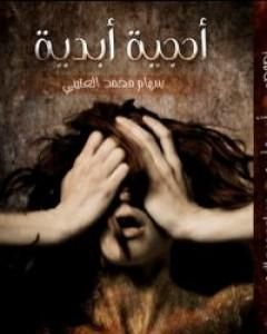 كتاب أحجية أبدية لـ سهام محمد العتيبي