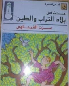 كتاب حدث في بلاد التراب والطين لـ 