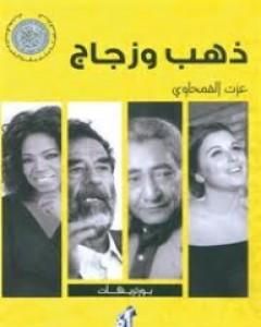 كتاب ذهب وزجاج لـ عزت القمحاوي