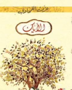 كتاب الأيك لـ عزت القمحاوي