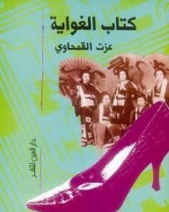 كتاب كتاب الغواية لـ عزت القمحاوي