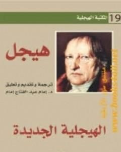 كتاب الهيجلية الجديدة لـ هيغل