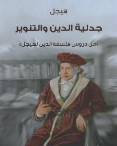 كتاب جدلية الدين والتنوير - من دروس فلسفة الدين لـ هيغل