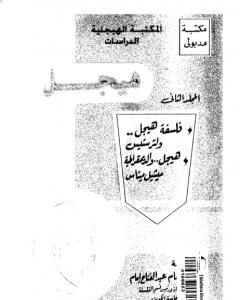 كتاب مؤلفات هيجل 2 لـ هيغل