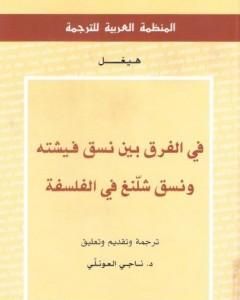 كتاب في الفرق بين نسق فيشته ونسق شلنغ في الفلسفة لـ هيغل