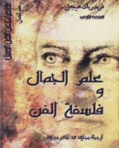 كتاب علم الجمال وفلسفة الفن لـ هيغل