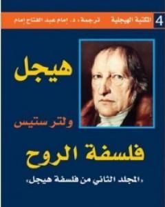 كتاب فلسفة الروح لـ هيغل