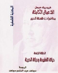 كتاب محاضرات فلسفة الدين - ديانة الطبيعة وديانة الحرية لـ هيغل